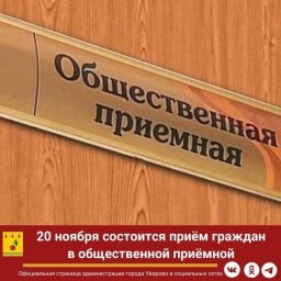 ​20 ноября состоится приём граждан в общественной приёмной