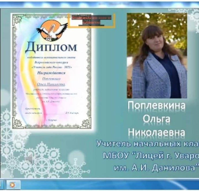 В городе Уварово  определили победителя муниципального этапа Всероссийского конкурса "Учитель года - 0