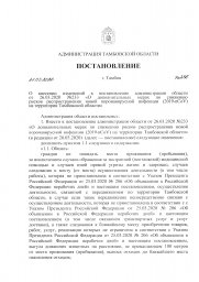 ПОСТАНОВЛЕНИЕ О внесении изменений в постановление администрации области от 26.03.2020