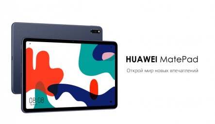 Новый Huawei MatePad: открой мир новых впечатлений [Анонс]